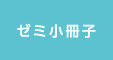 ゼミ小冊子