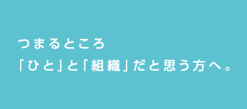 つまるところ「ひと」と「組織」だと思う方へ。