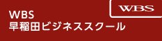 WBS 早稲田ビジネススクール